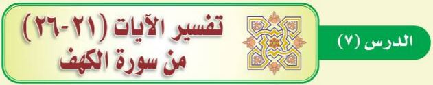 الدرس السابع تفسير الآيات (21-26) من سورة الكهف